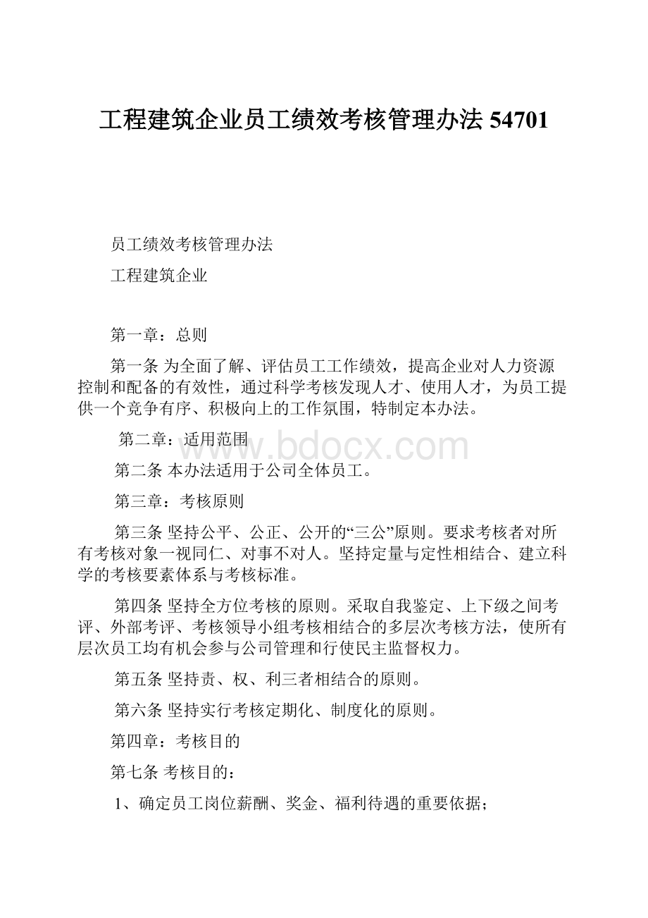 工程建筑企业员工绩效考核管理办法54701.docx_第1页