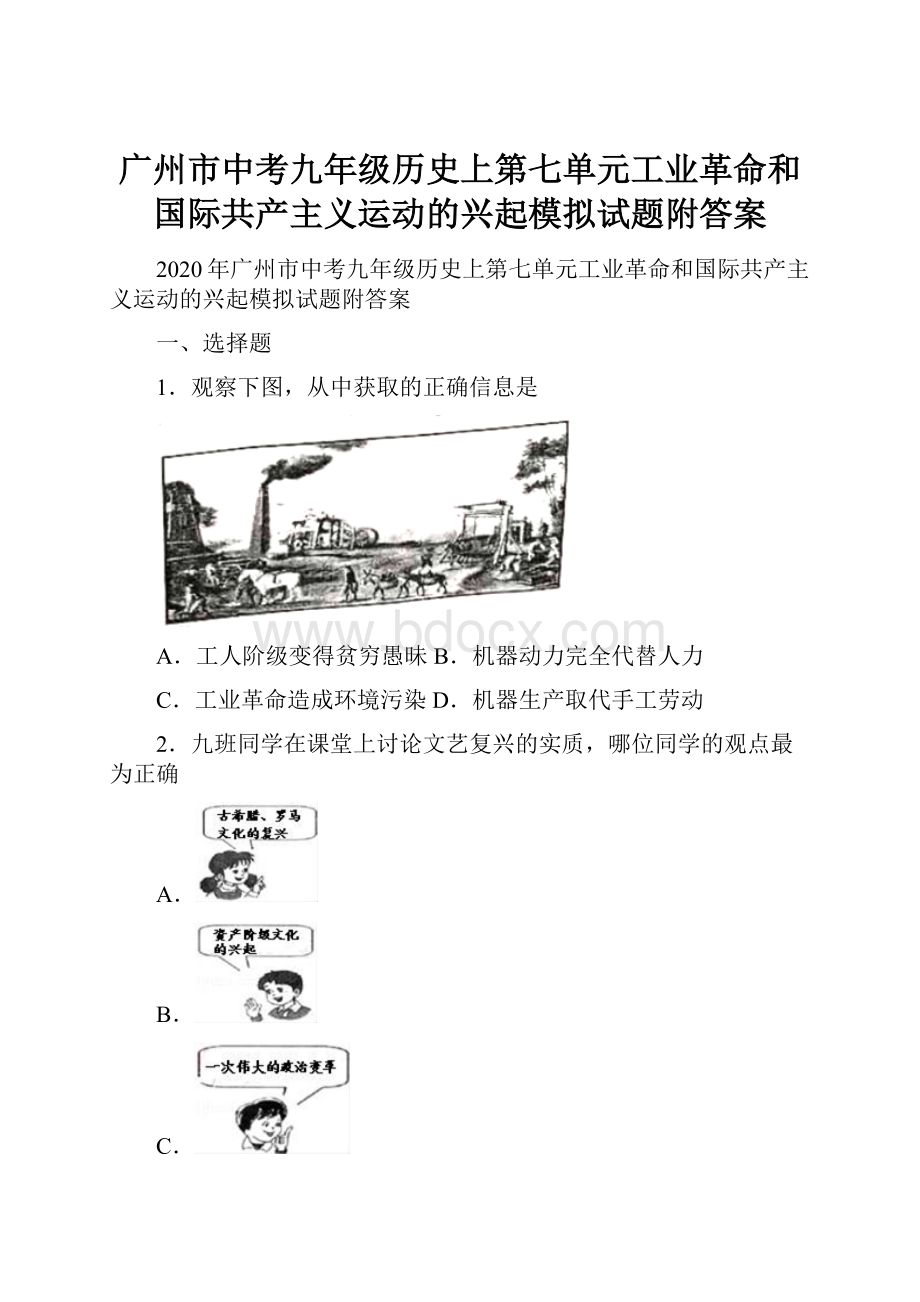 广州市中考九年级历史上第七单元工业革命和国际共产主义运动的兴起模拟试题附答案.docx