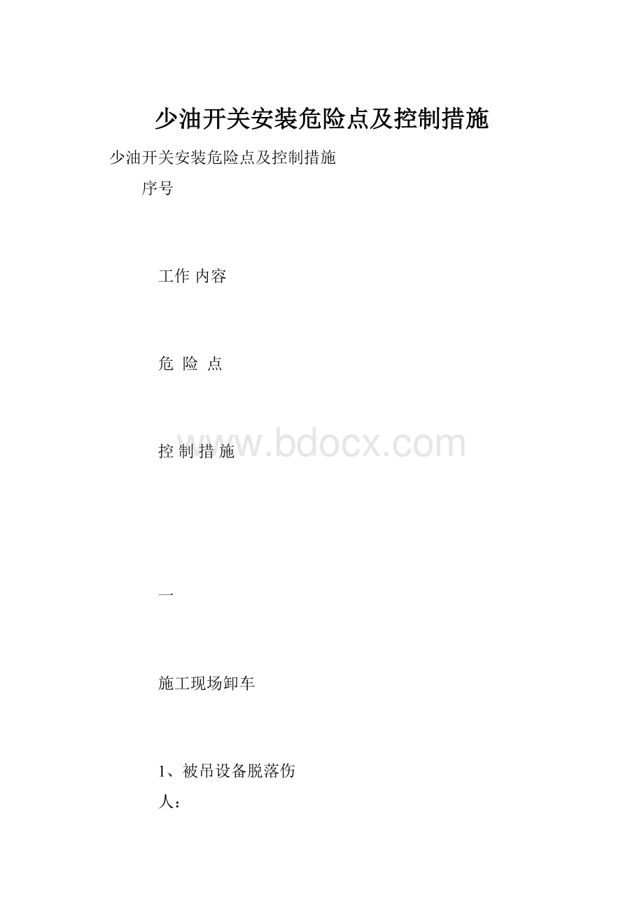 少油开关安装危险点及控制措施.docx_第1页