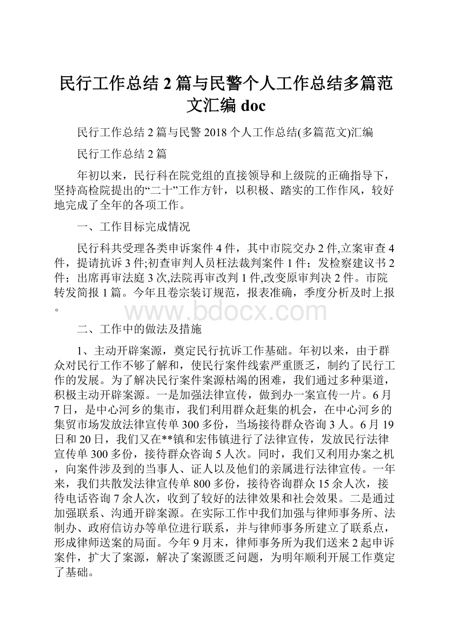 民行工作总结2篇与民警个人工作总结多篇范文汇编doc.docx_第1页