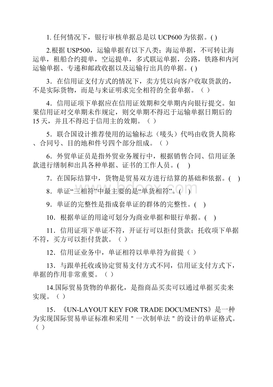 国际贸易单证实务试题各章练习.docx_第2页