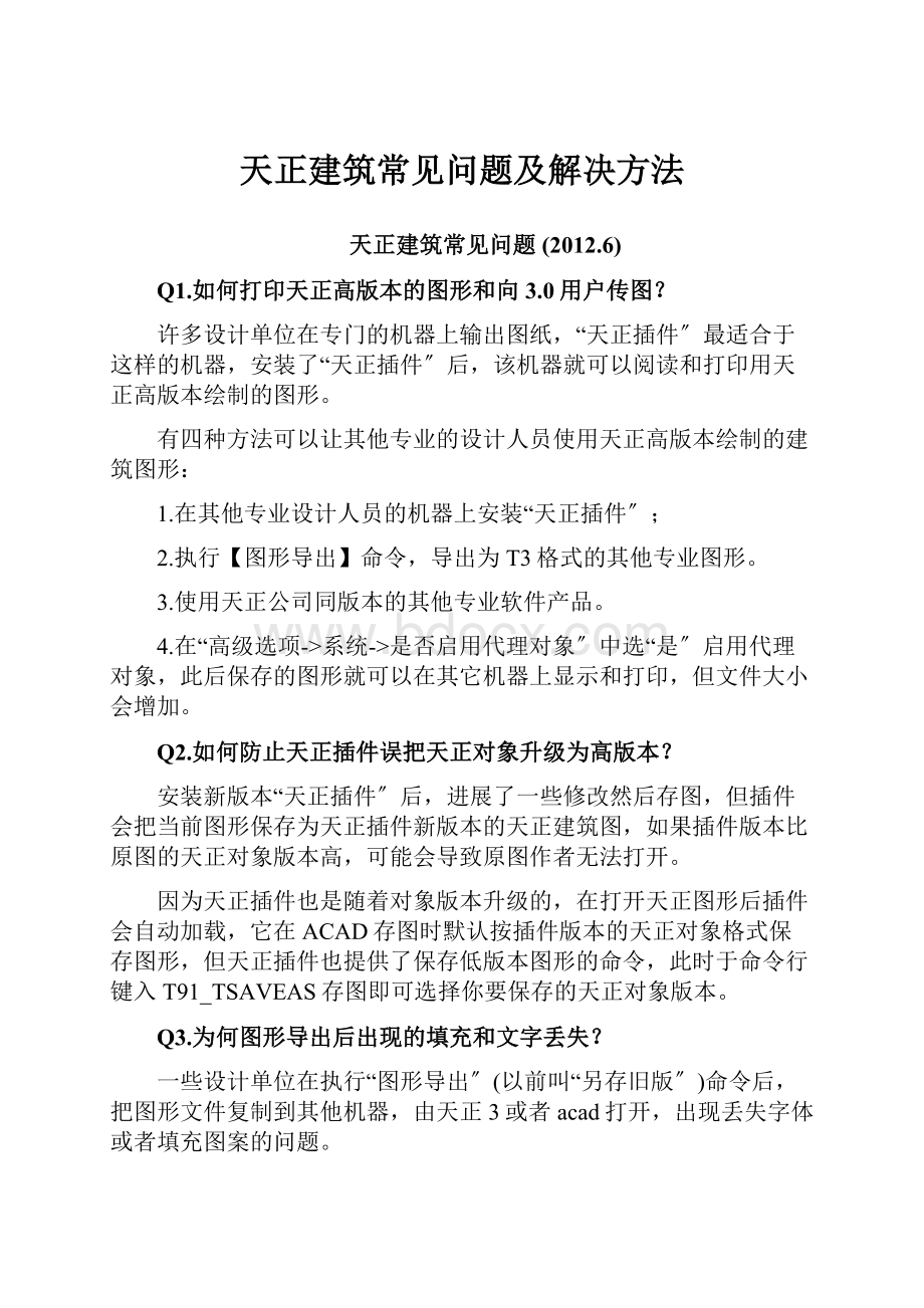 天正建筑常见问题及解决方法.docx_第1页