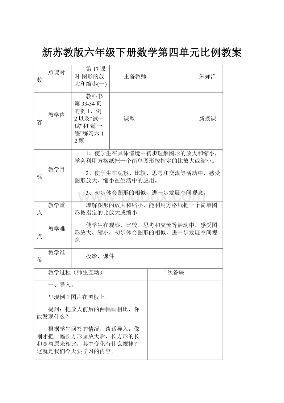 新苏教版六年级下册数学第四单元比例教案.docx