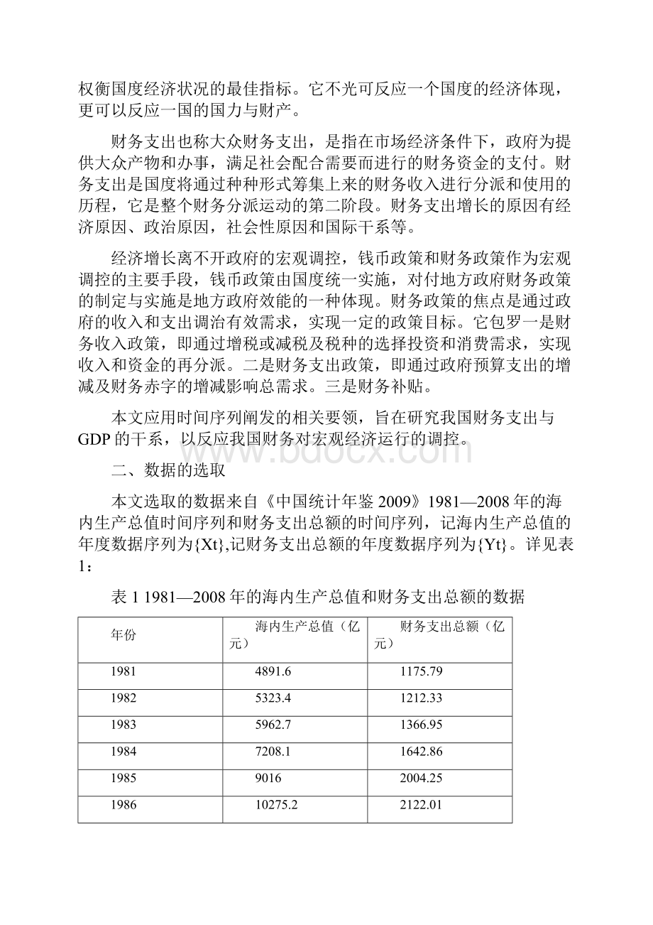 论国内生产总值与财政支出总额关系的分析.docx_第2页