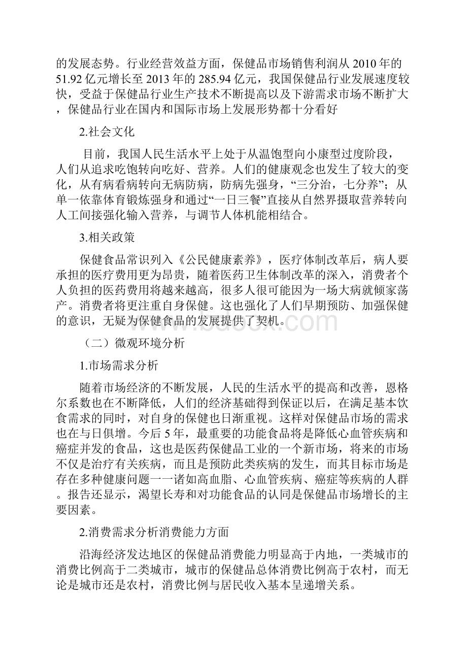 汤臣倍健保健品营销策划实施方案.docx_第2页