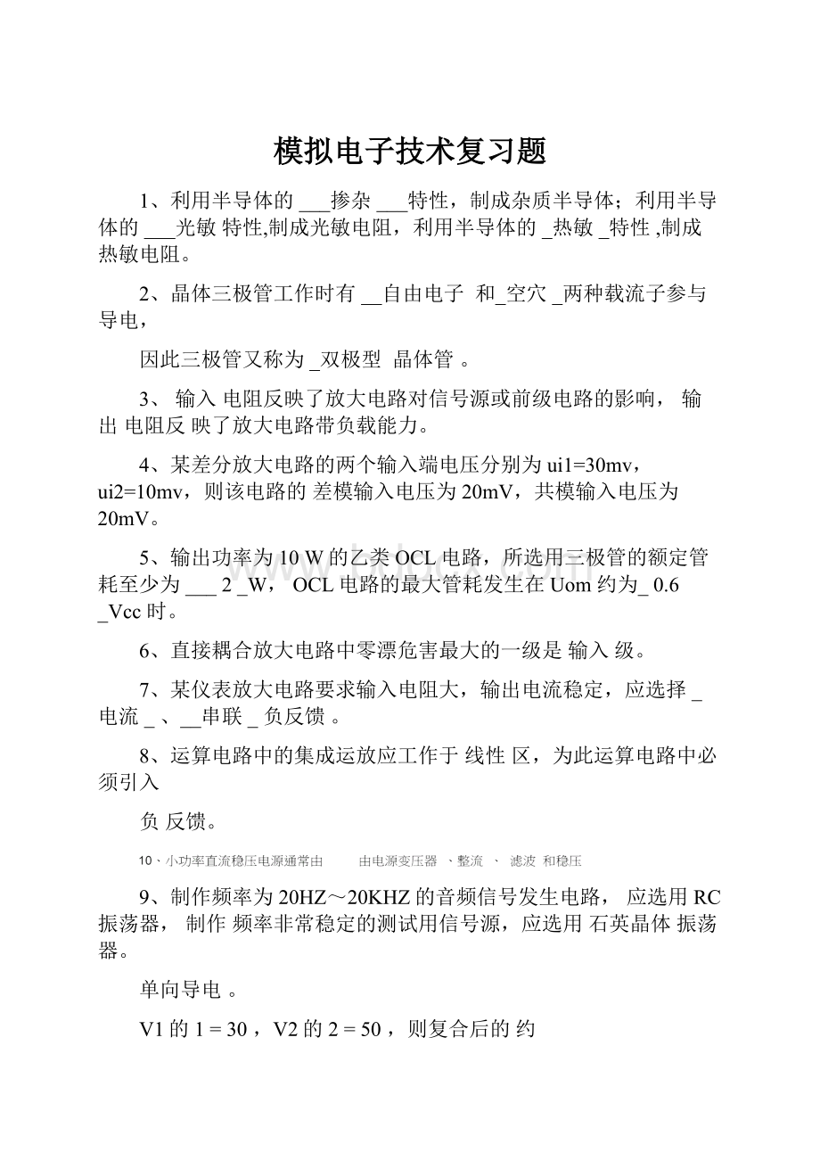 模拟电子技术复习题.docx_第1页