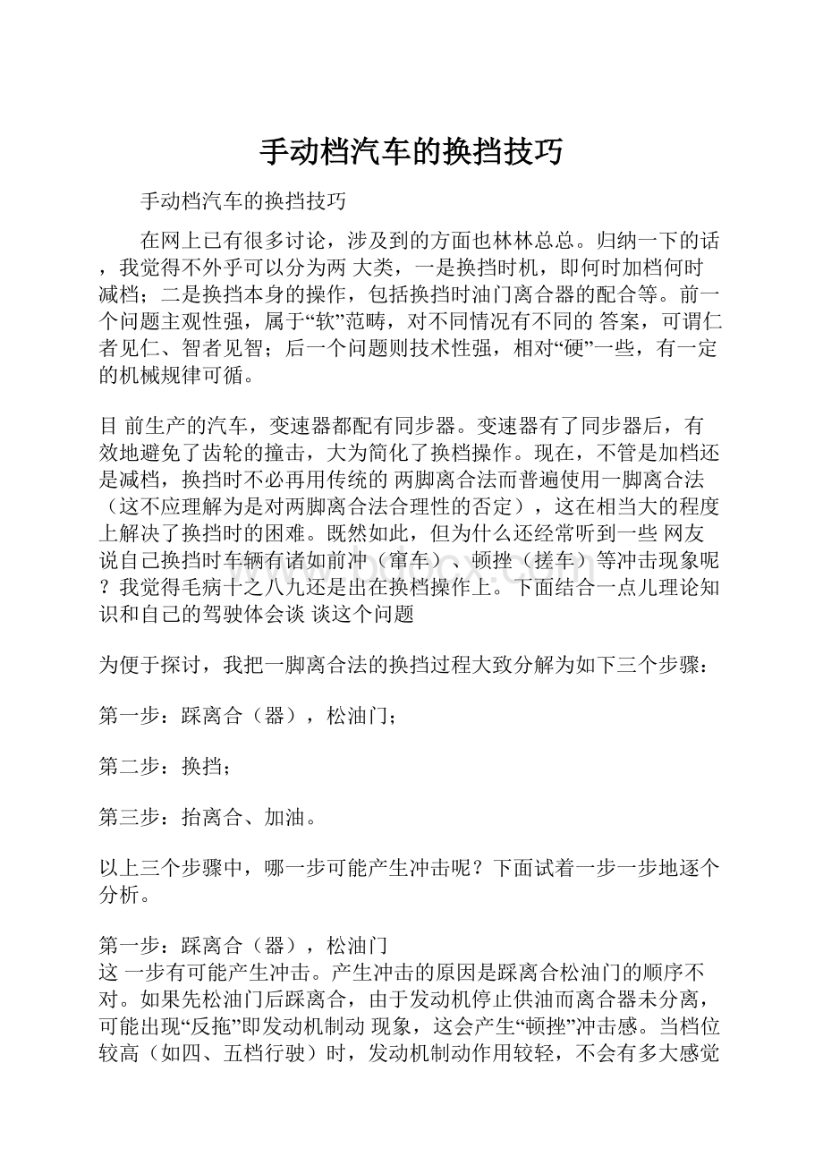 手动档汽车的换挡技巧.docx