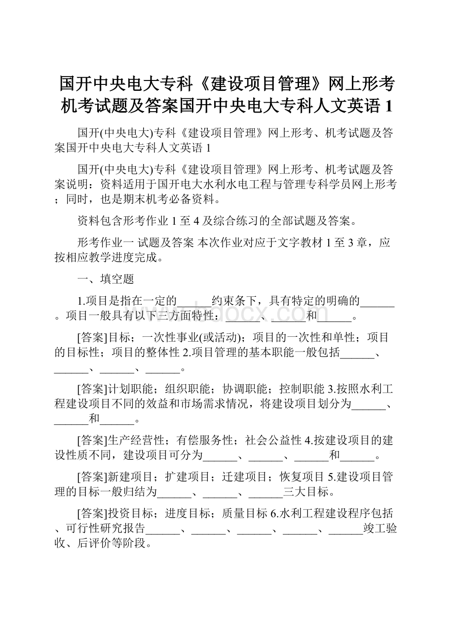 国开中央电大专科《建设项目管理》网上形考机考试题及答案国开中央电大专科人文英语1.docx