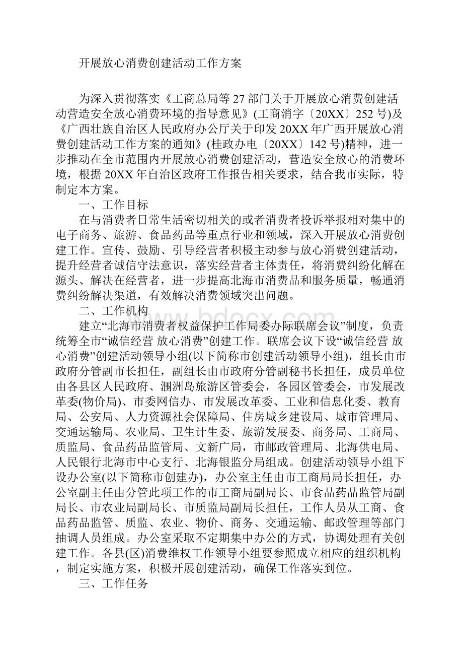 开展放心消费创建活动工作方案.docx_第2页