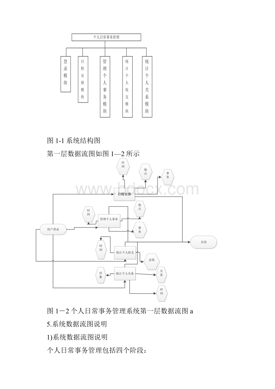 个人日常事务管理系统设计报告.docx_第3页