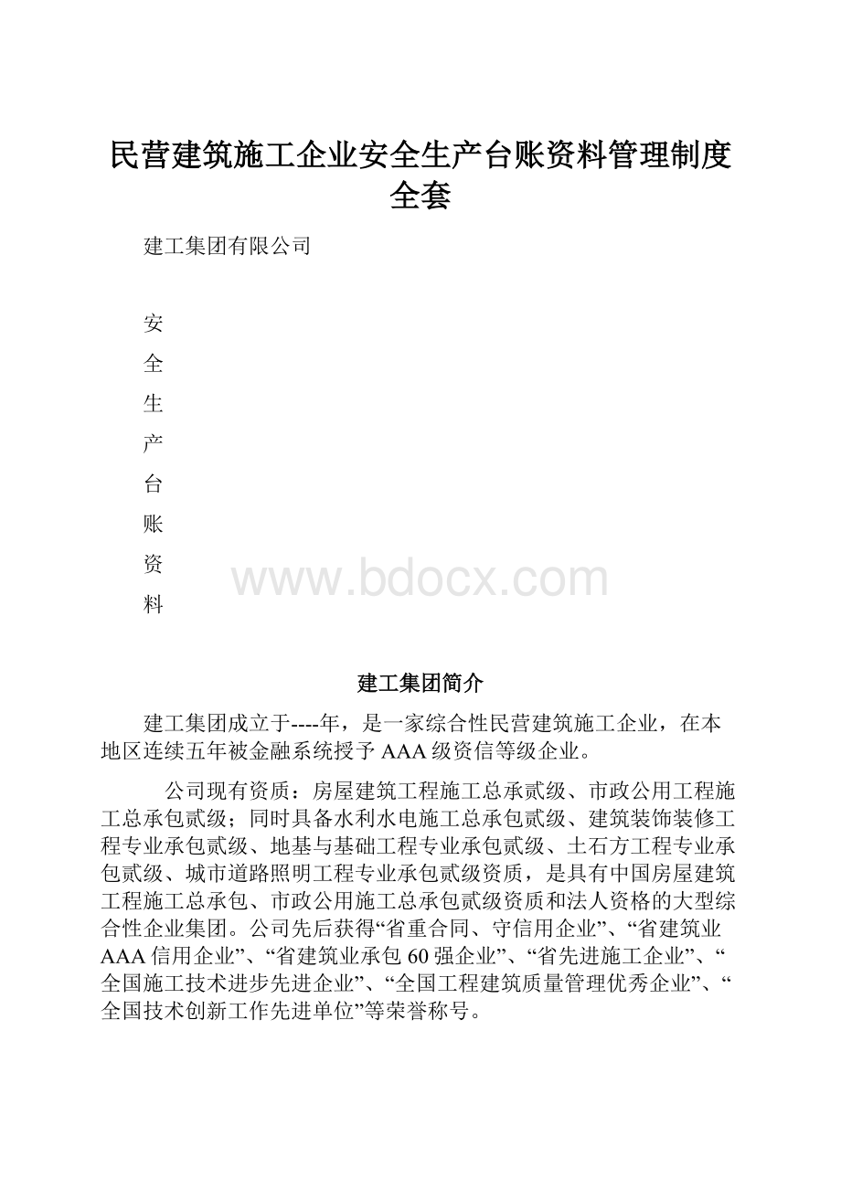 民营建筑施工企业安全生产台账资料管理制度全套.docx