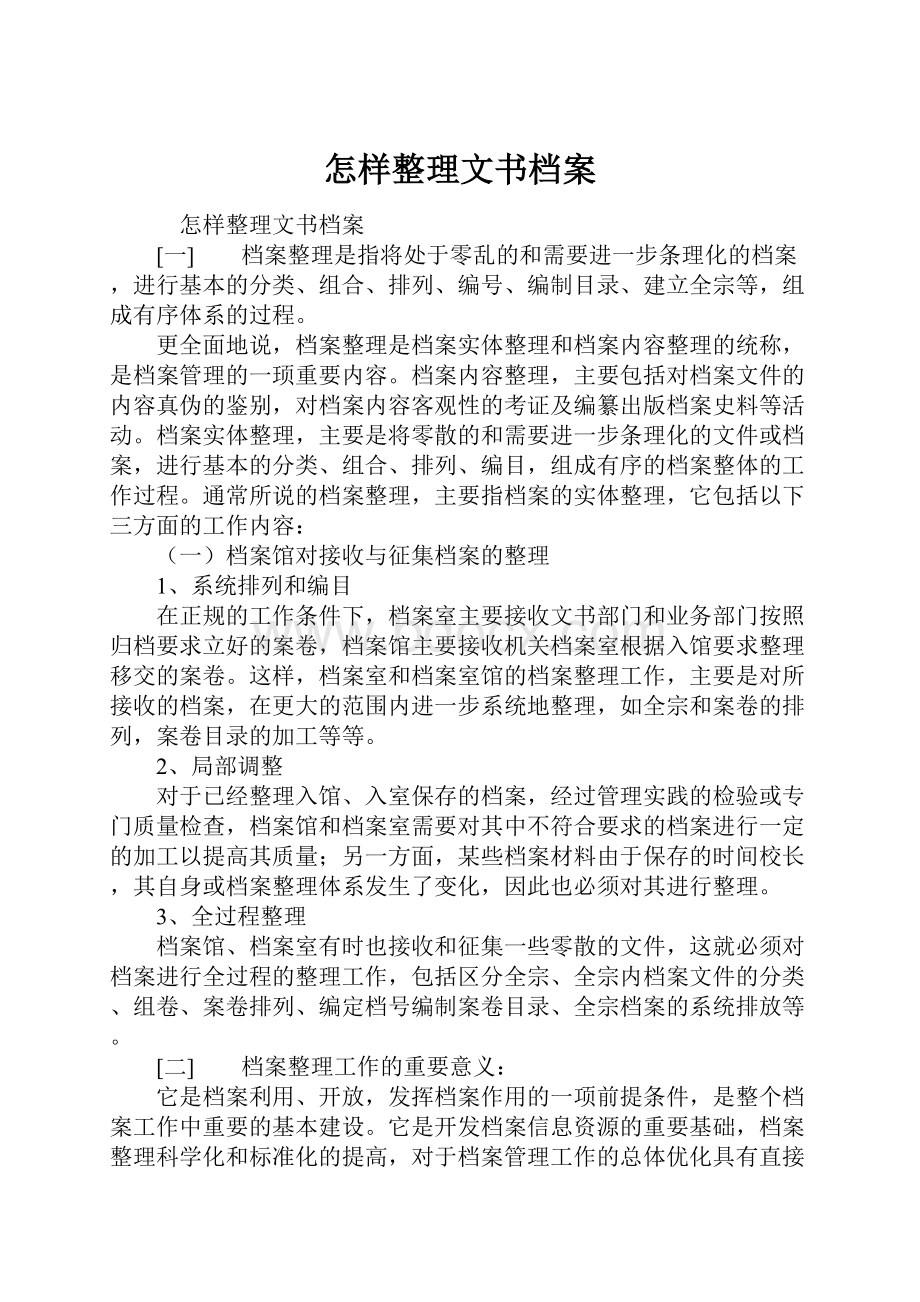 怎样整理文书档案.docx