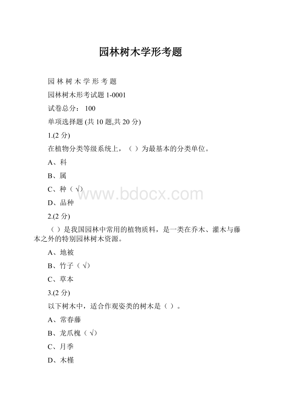 园林树木学形考题.docx_第1页