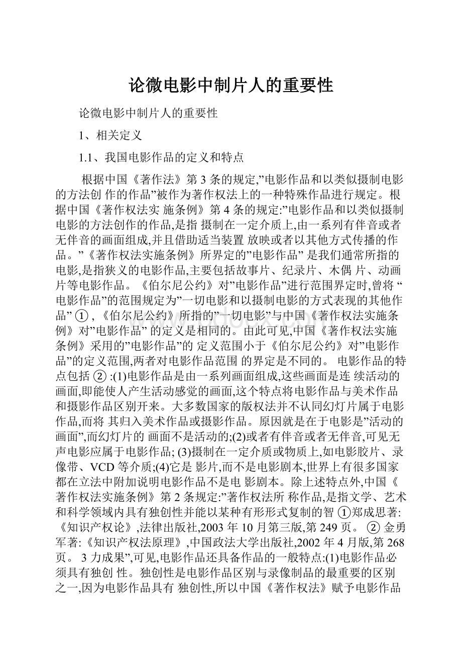 论微电影中制片人的重要性.docx_第1页