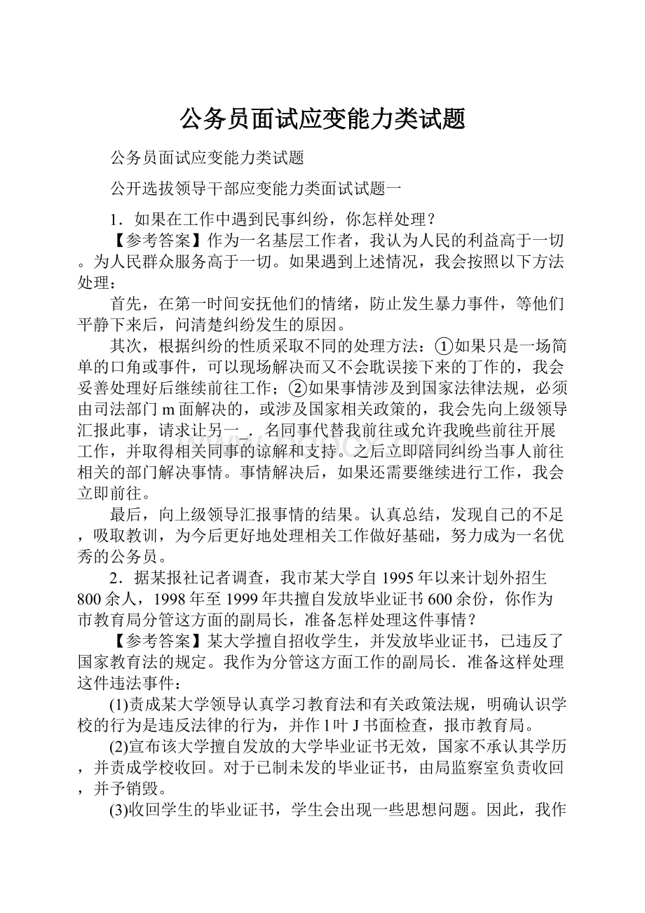 公务员面试应变能力类试题.docx_第1页