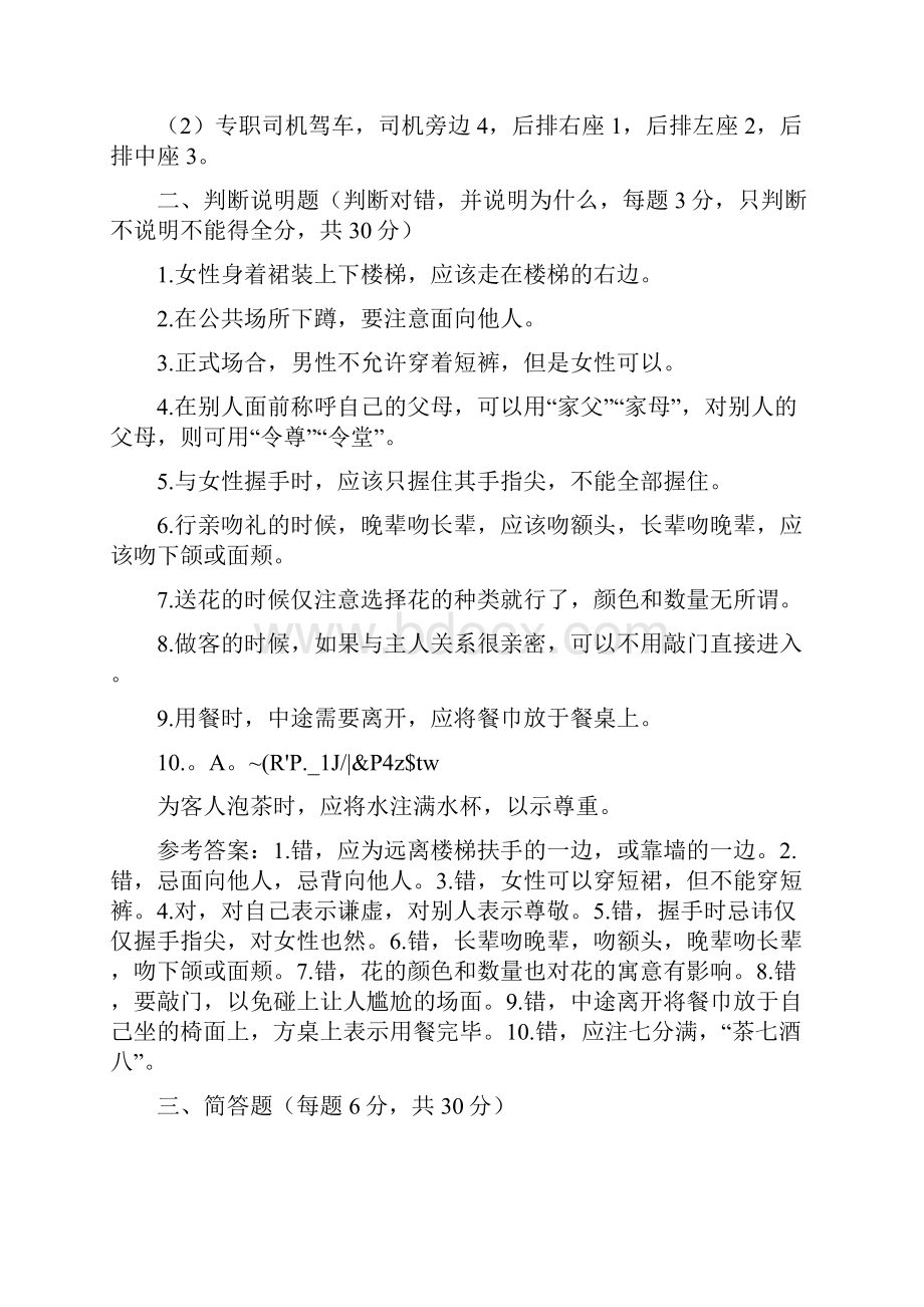 《社交礼仪概论》试题参考答案及评分标准99.docx_第3页