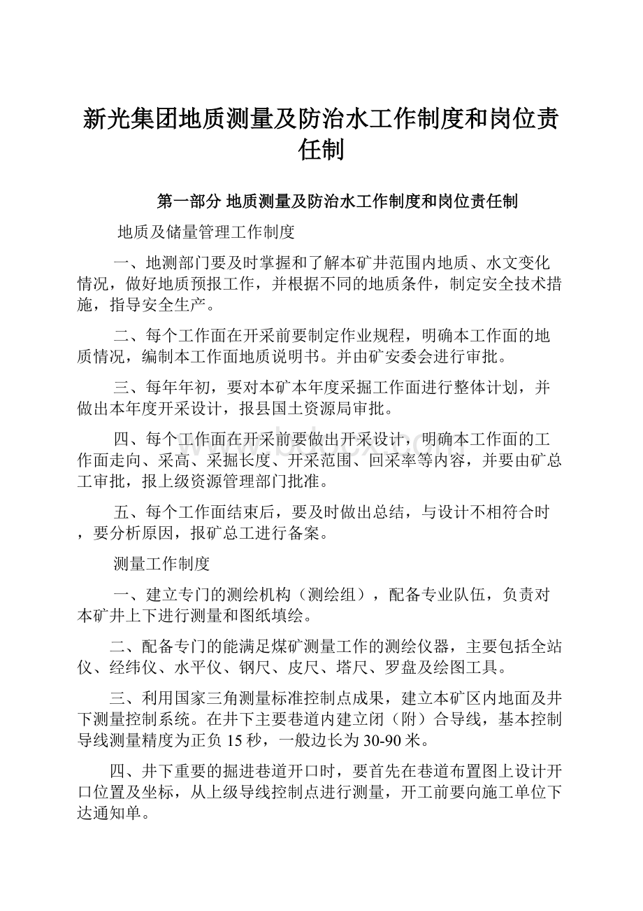 新光集团地质测量及防治水工作制度和岗位责任制.docx_第1页