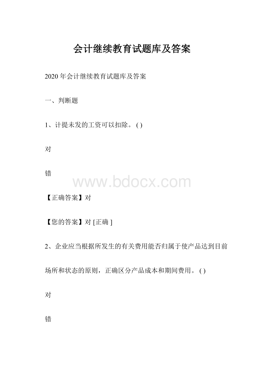 会计继续教育试题库及答案.docx