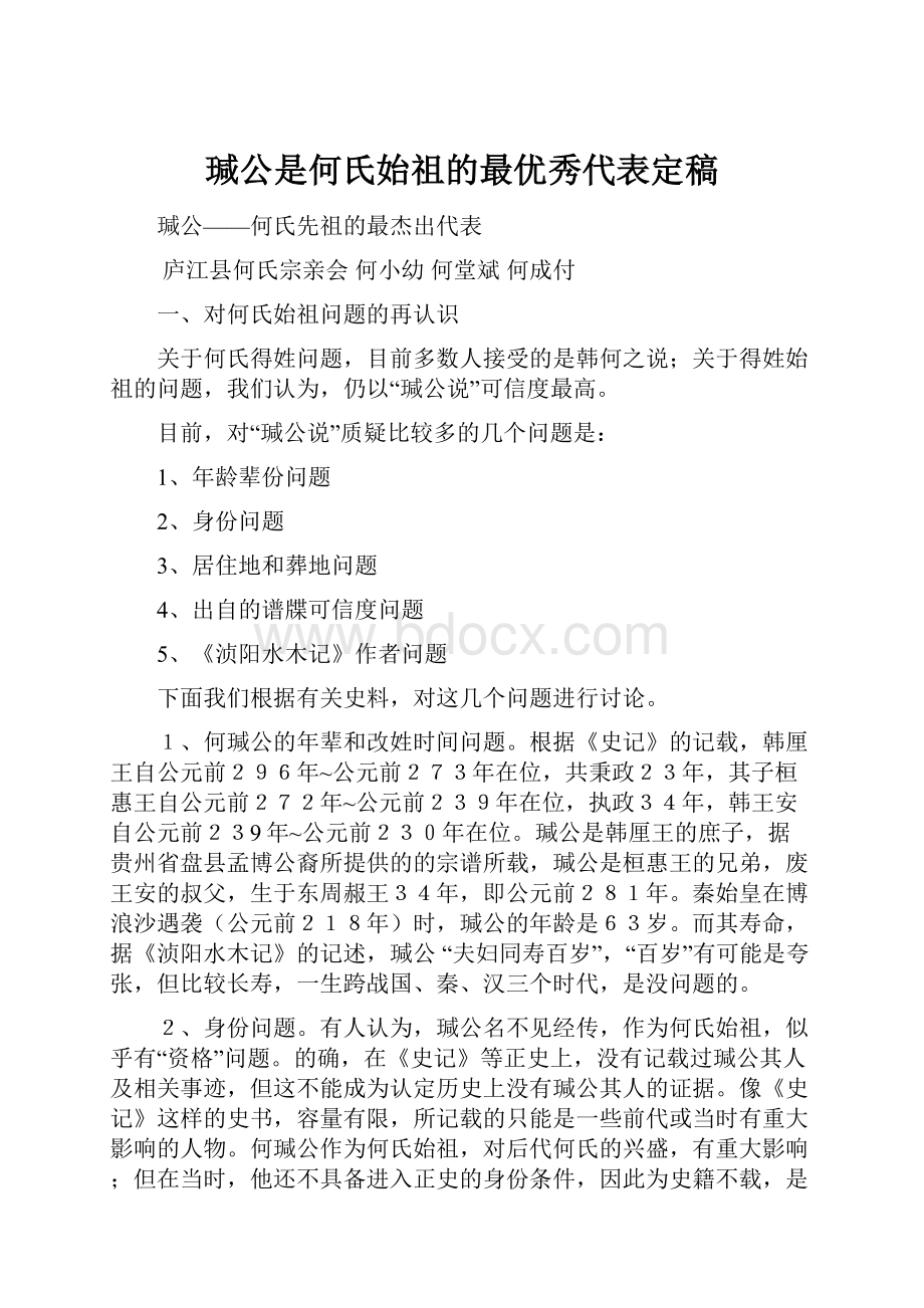 瑊公是何氏始祖的最优秀代表定稿.docx_第1页