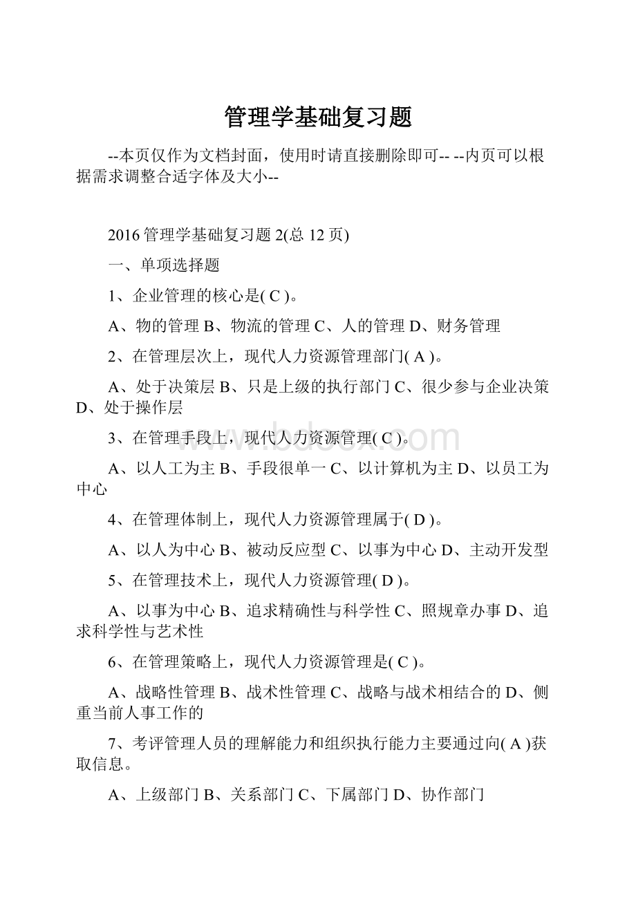 管理学基础复习题.docx_第1页