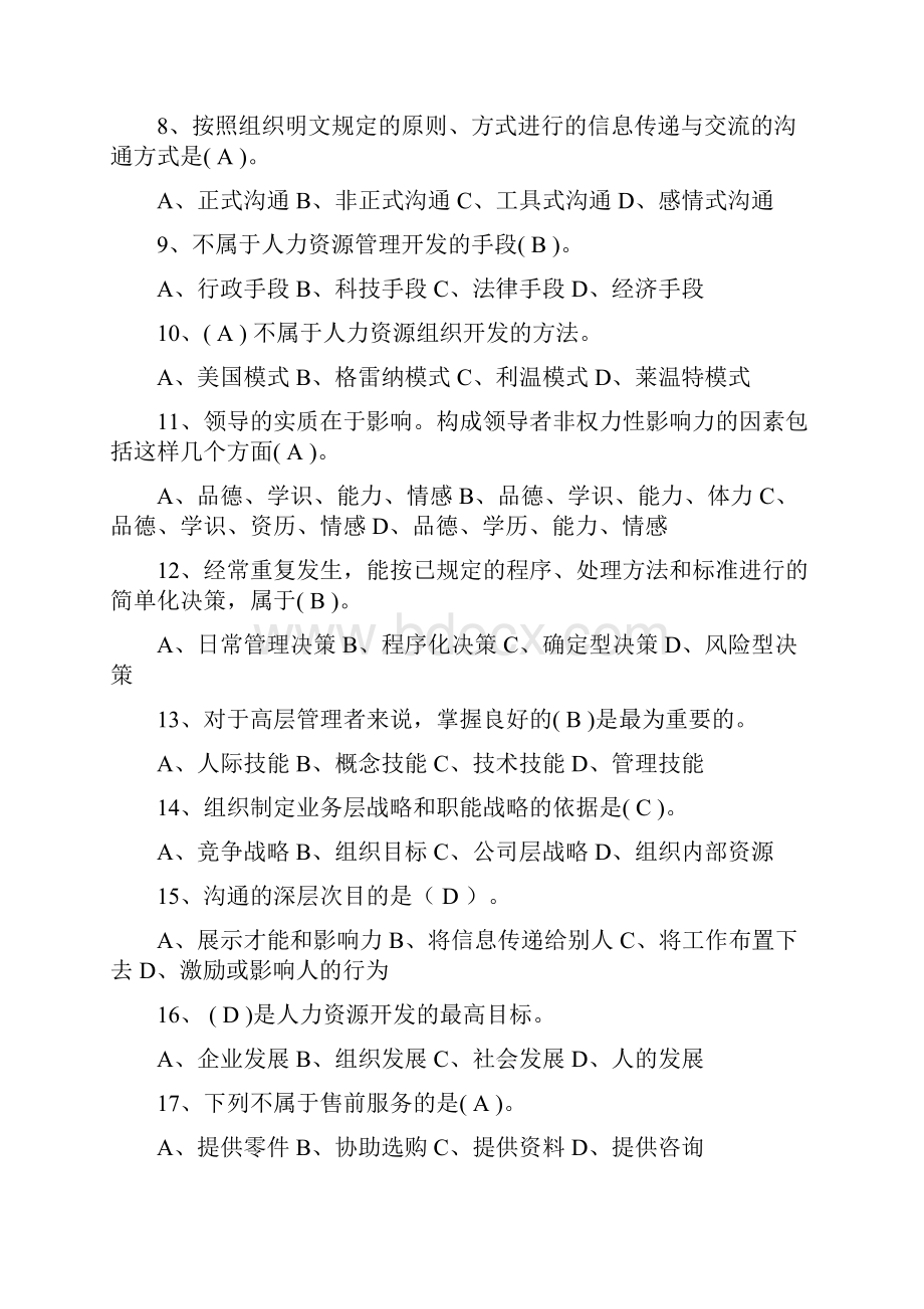 管理学基础复习题.docx_第2页