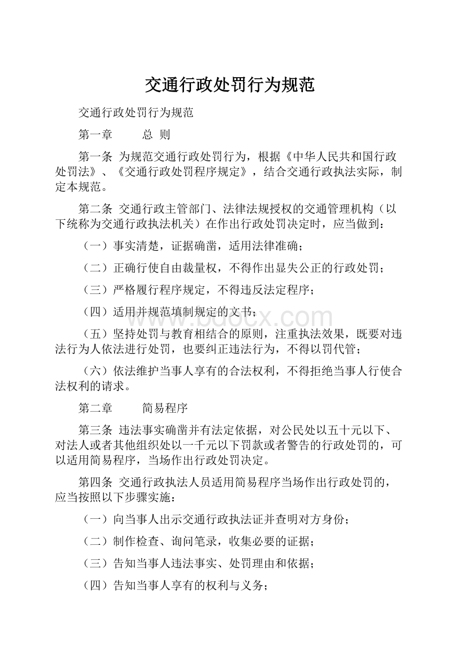 交通行政处罚行为规范.docx_第1页