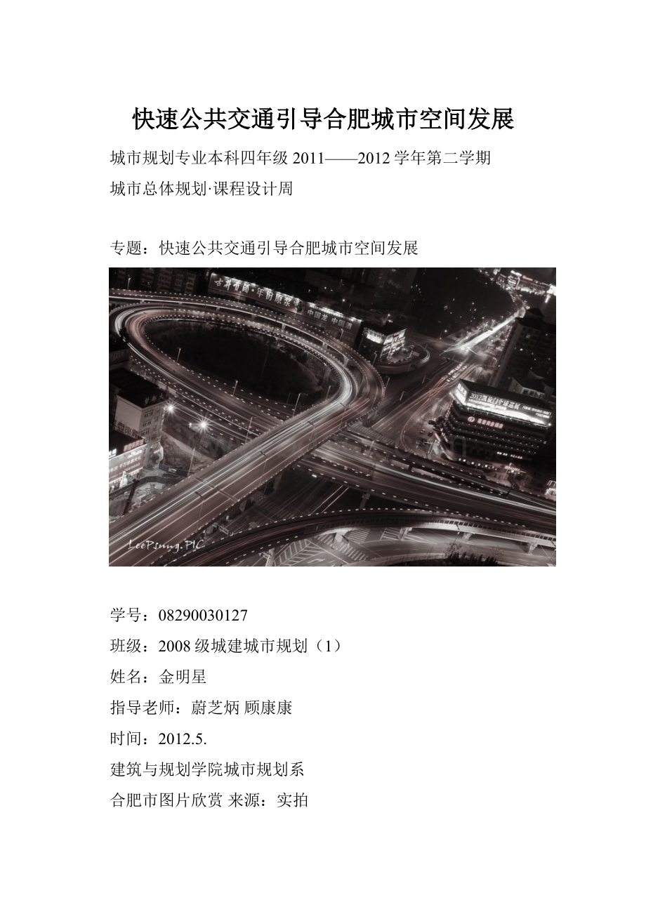 快速公共交通引导合肥城市空间发展.docx_第1页