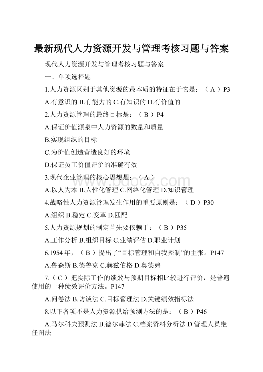 最新现代人力资源开发与管理考核习题与答案.docx_第1页