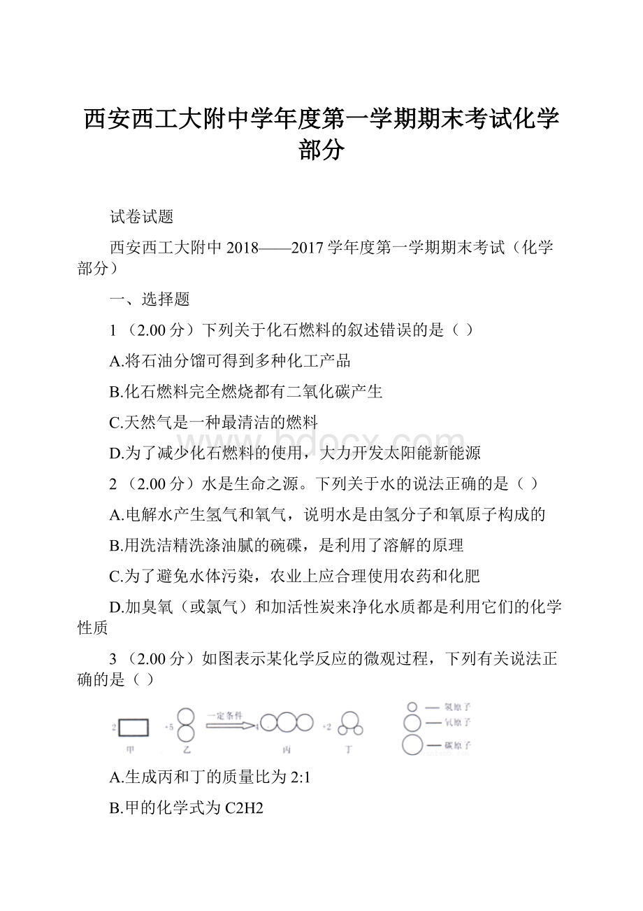 西安西工大附中学年度第一学期期末考试化学部分.docx