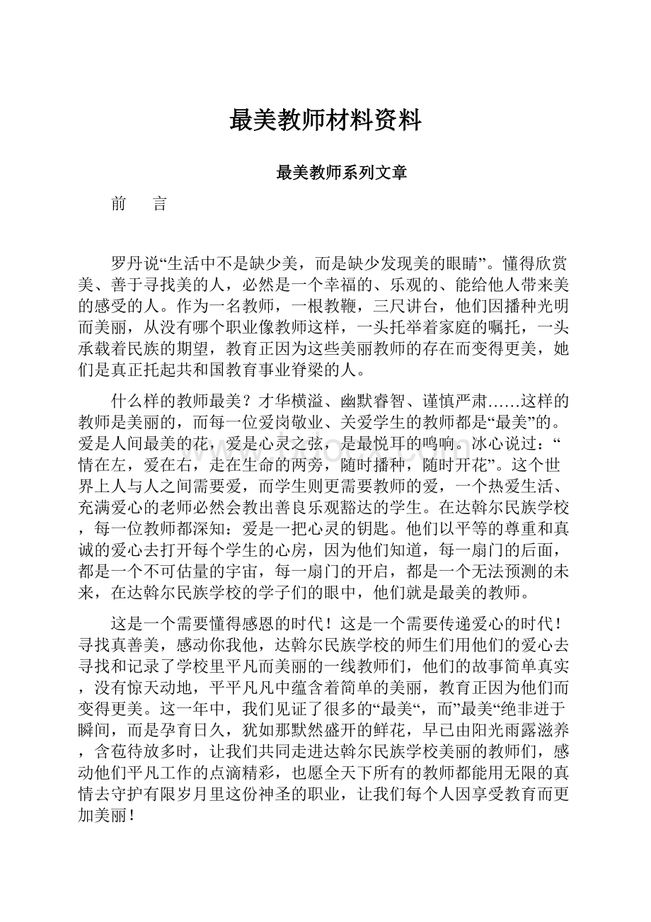 最美教师材料资料.docx_第1页