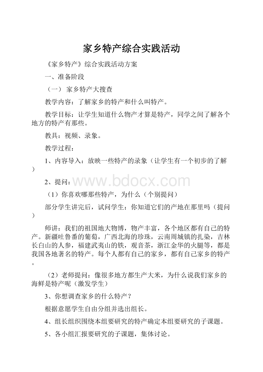 家乡特产综合实践活动.docx_第1页