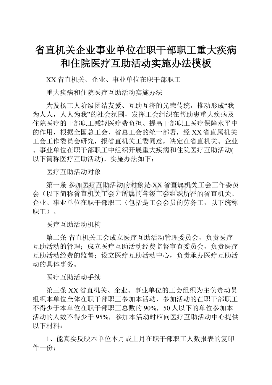 省直机关企业事业单位在职干部职工重大疾病和住院医疗互助活动实施办法模板.docx_第1页