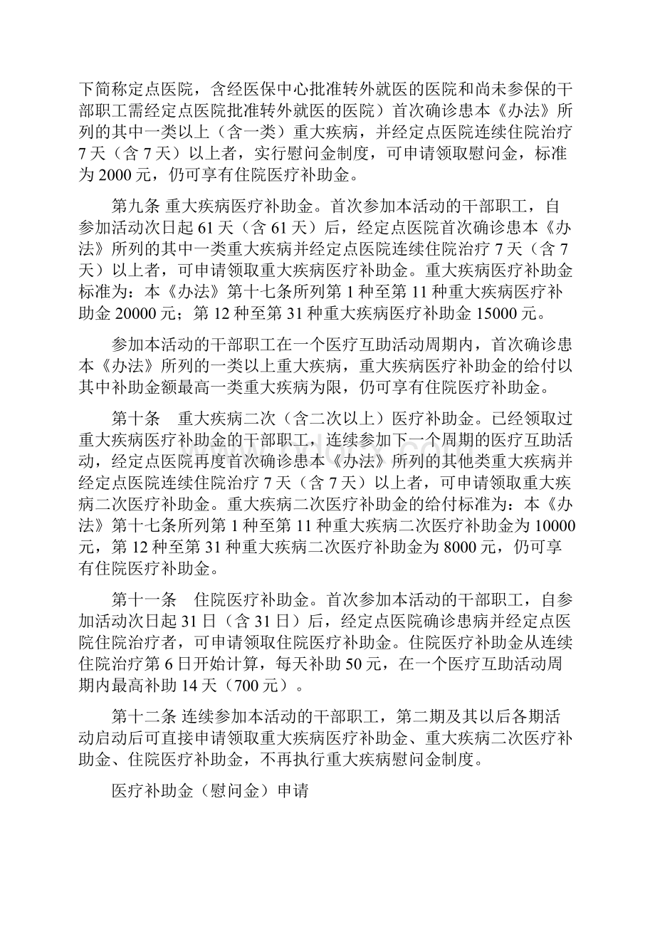 省直机关企业事业单位在职干部职工重大疾病和住院医疗互助活动实施办法模板.docx_第3页