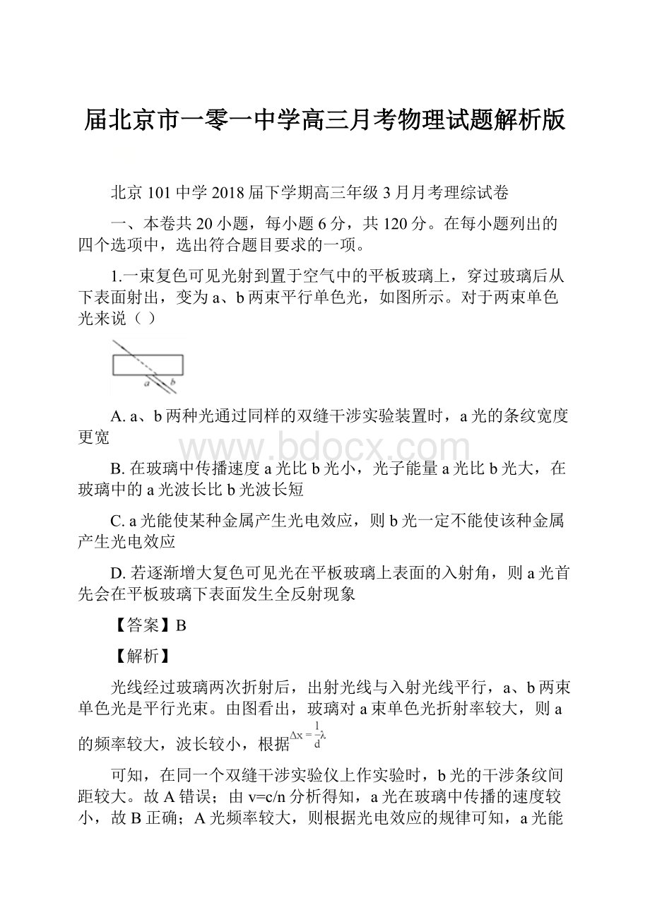 届北京市一零一中学高三月考物理试题解析版.docx_第1页