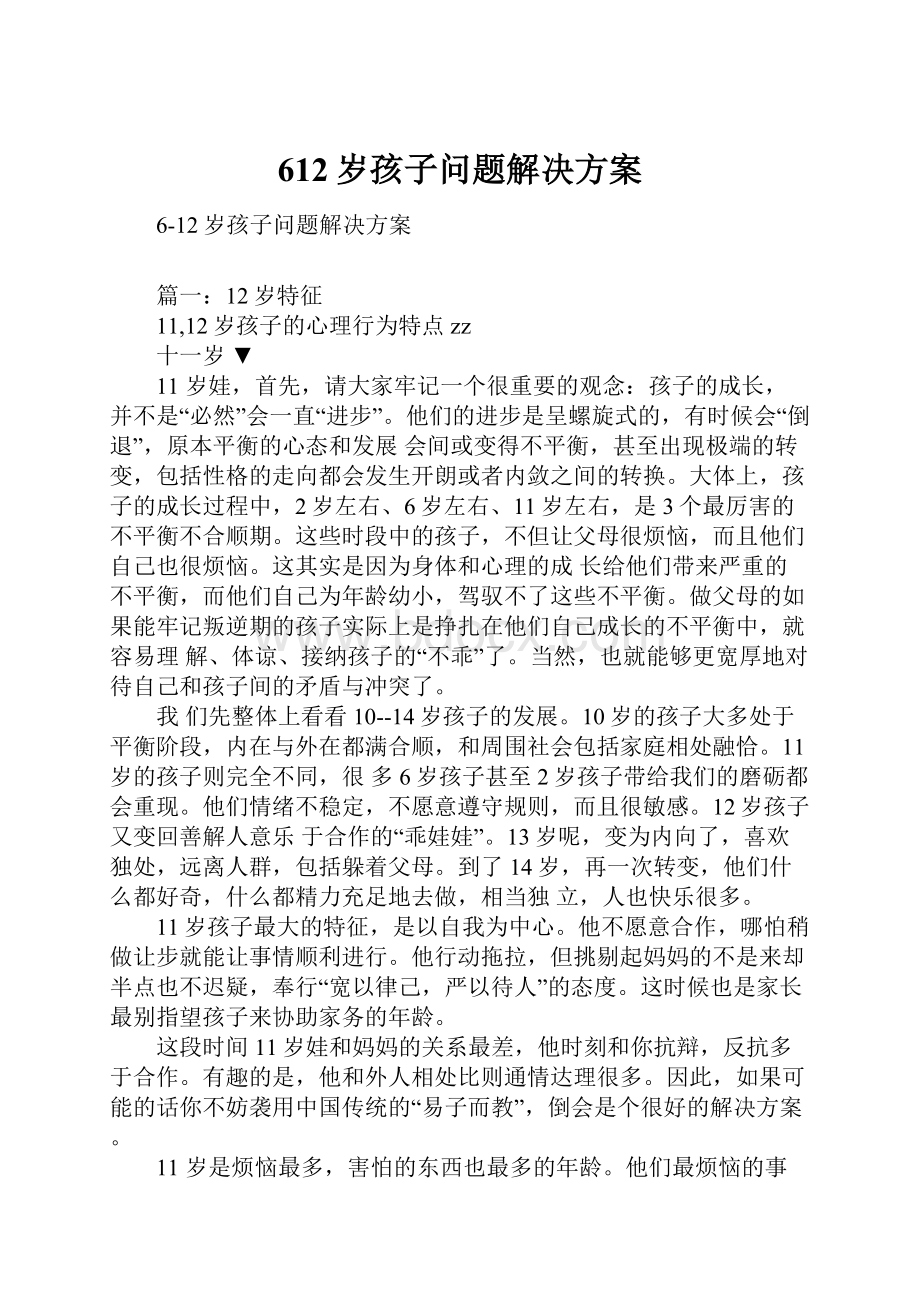 612岁孩子问题解决方案.docx