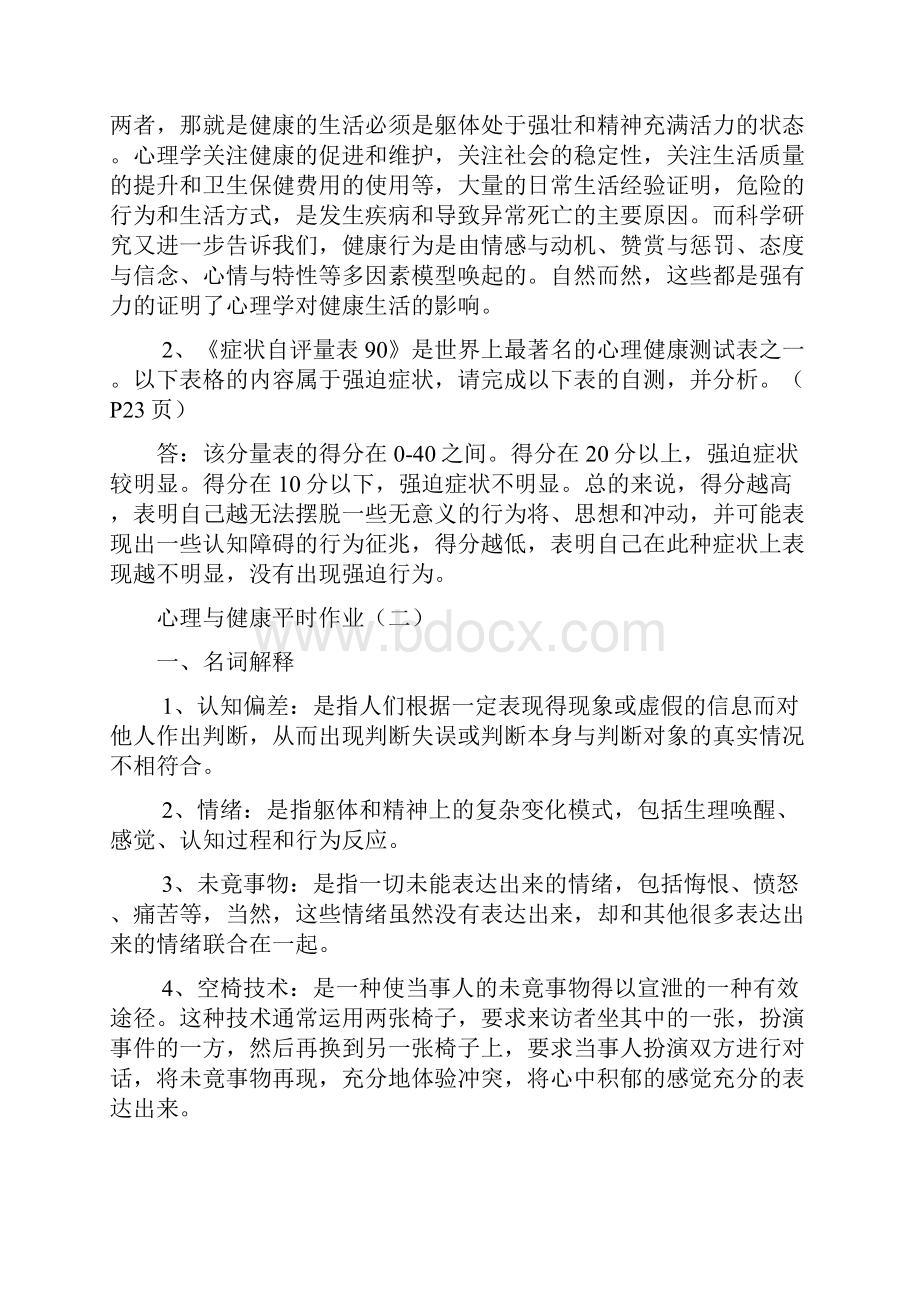 心理与健康平时作业的复习资料.docx_第3页