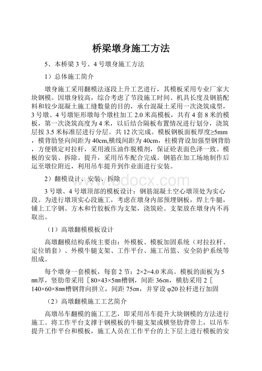 桥梁墩身施工方法.docx_第1页