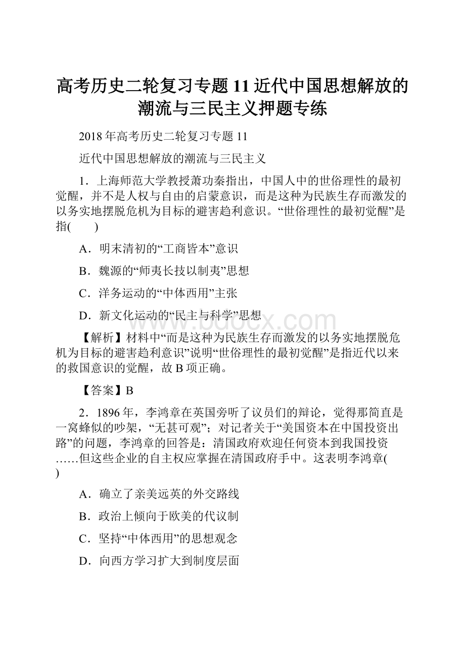 高考历史二轮复习专题11近代中国思想解放的潮流与三民主义押题专练.docx