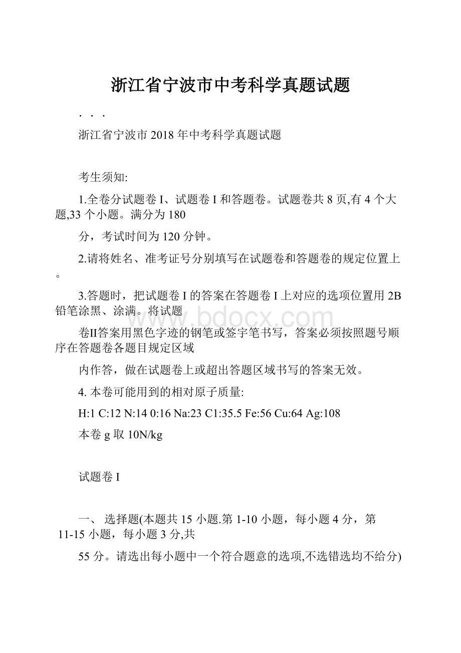 浙江省宁波市中考科学真题试题.docx