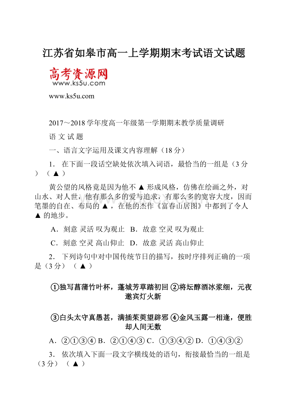 江苏省如皋市高一上学期期末考试语文试题.docx