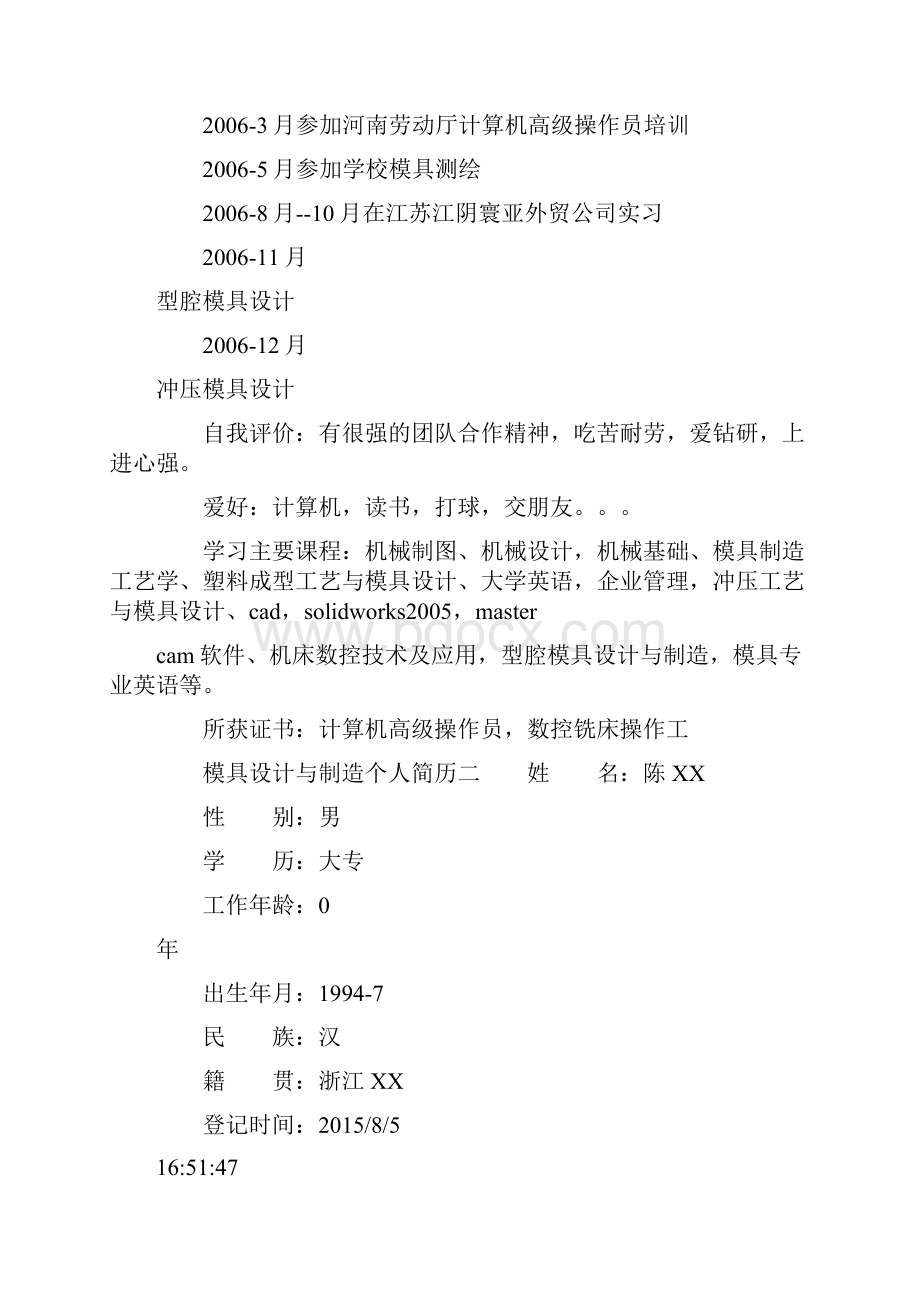 模具设计与制造个人简历doc.docx_第2页