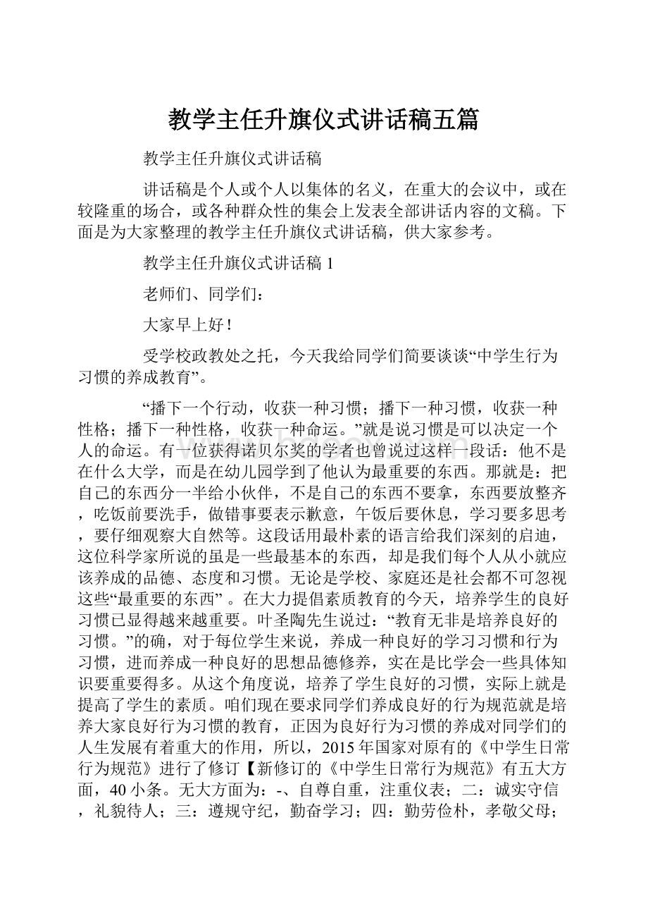 教学主任升旗仪式讲话稿五篇.docx_第1页