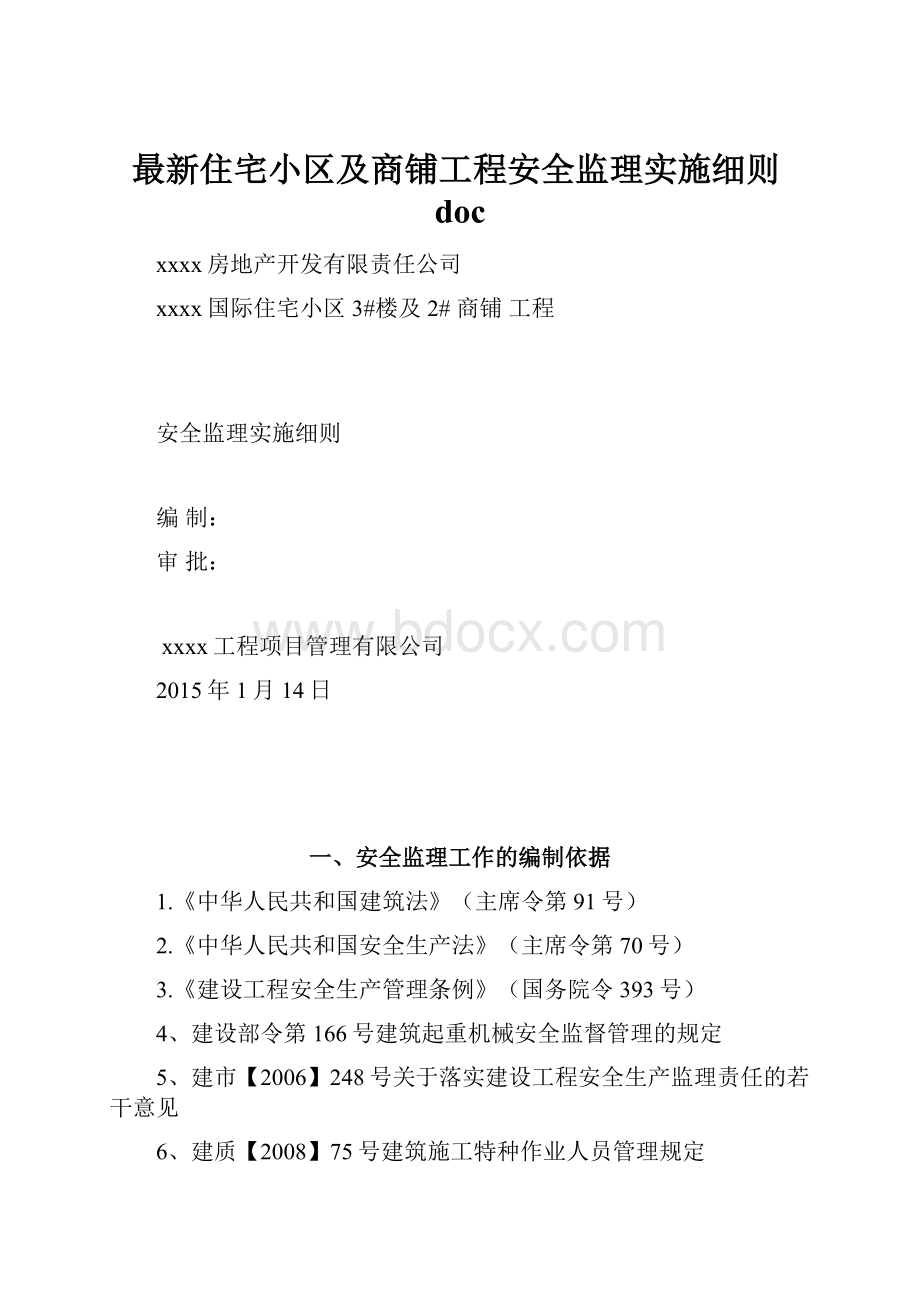 最新住宅小区及商铺工程安全监理实施细则doc.docx_第1页