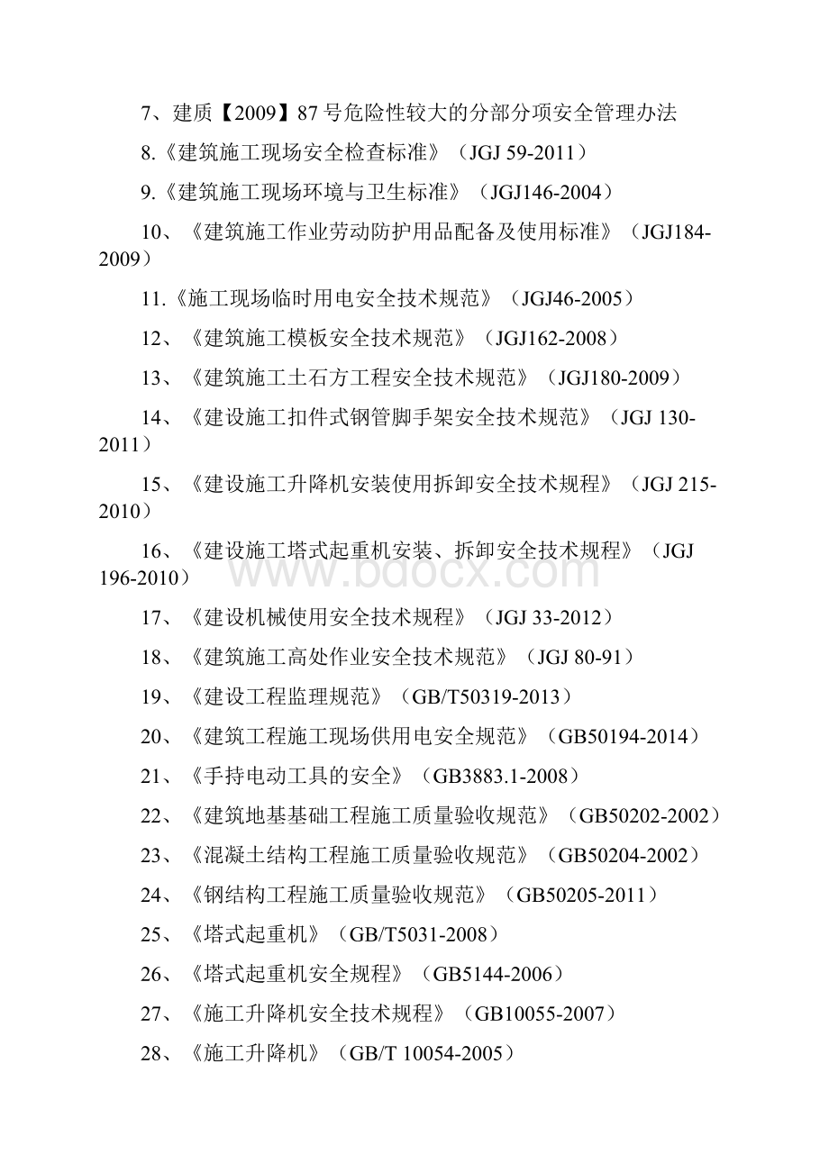 最新住宅小区及商铺工程安全监理实施细则doc.docx_第2页