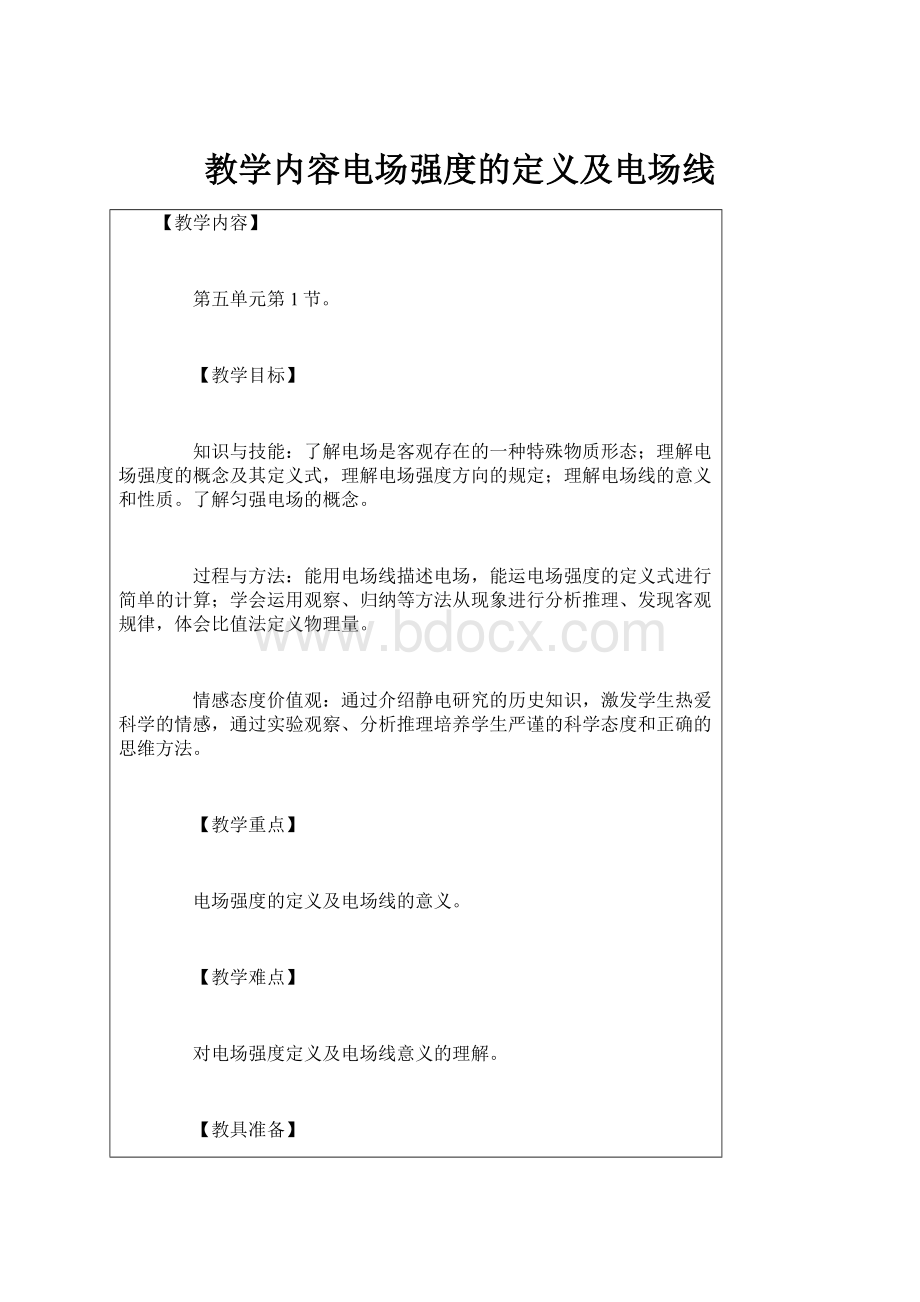 教学内容电场强度的定义及电场线.docx