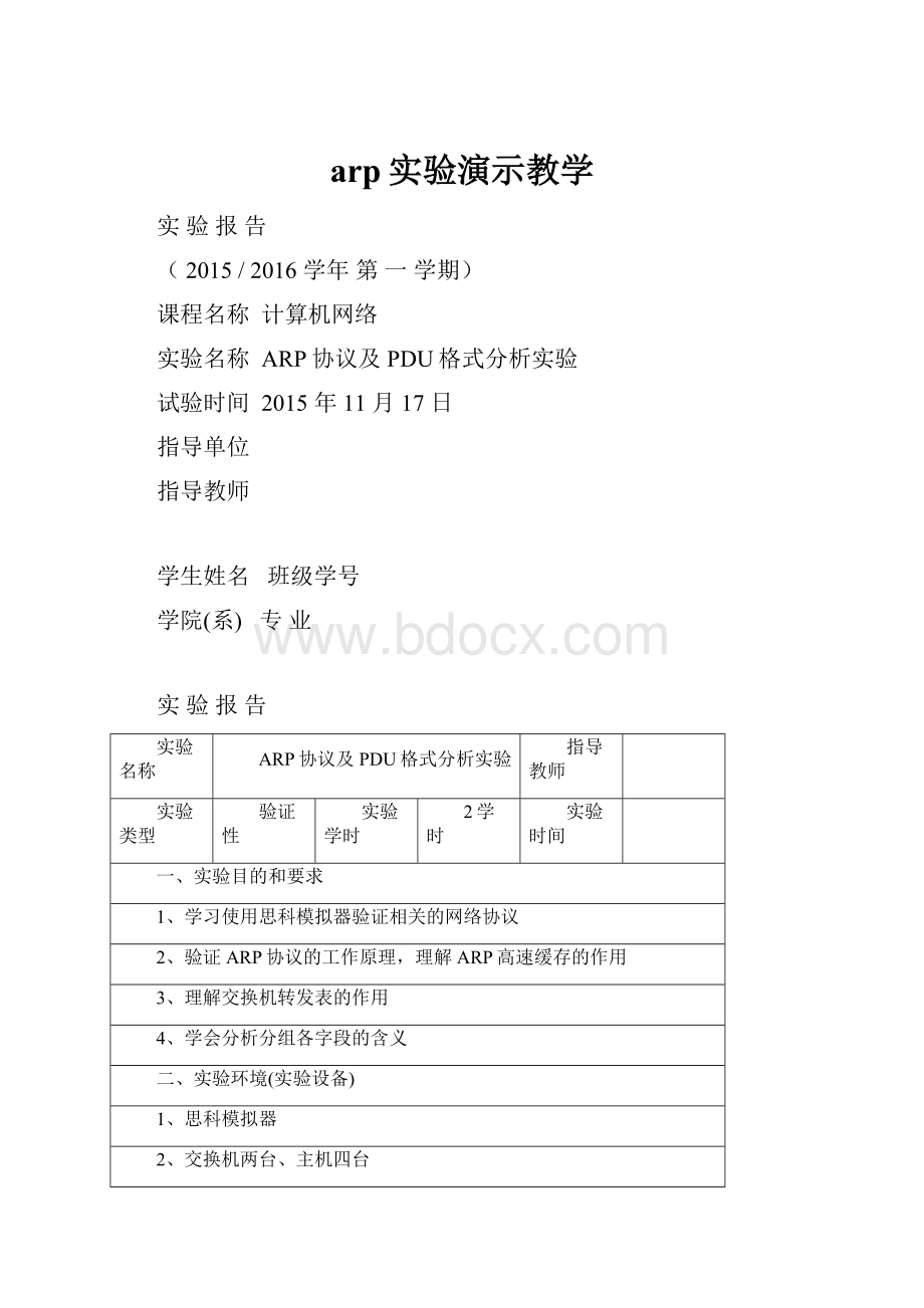 arp实验演示教学.docx_第1页