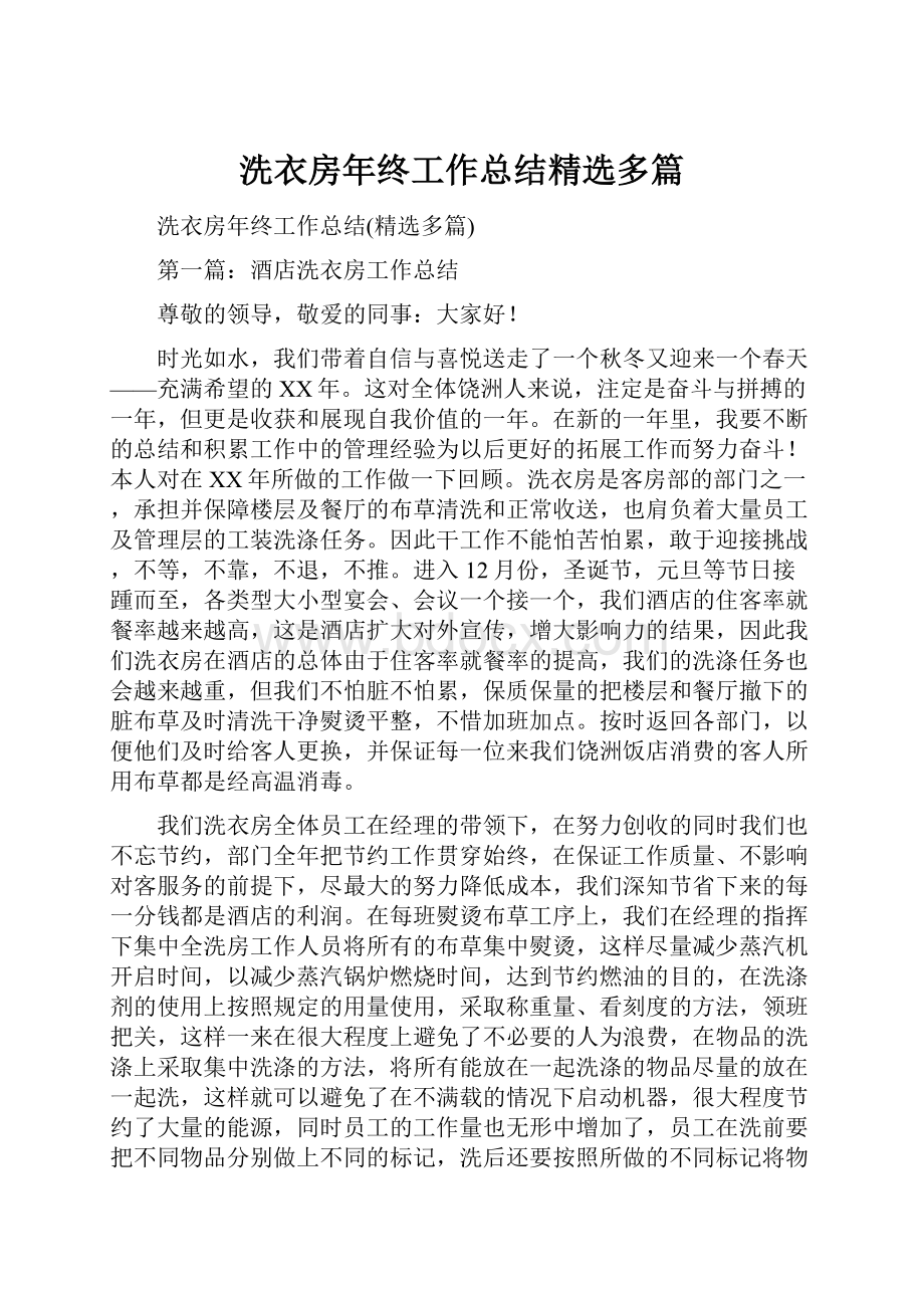 洗衣房年终工作总结精选多篇.docx_第1页