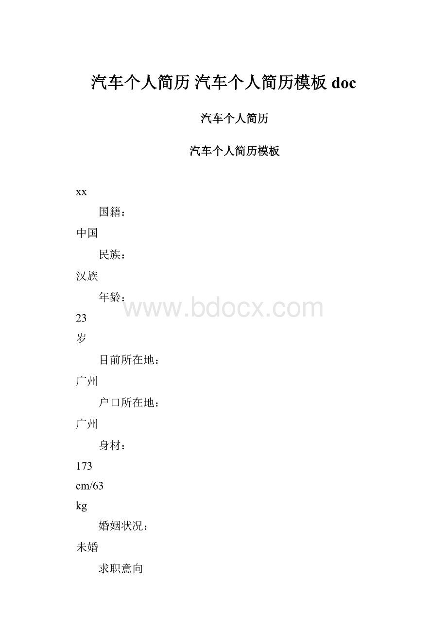 汽车个人简历 汽车个人简历模板doc.docx_第1页