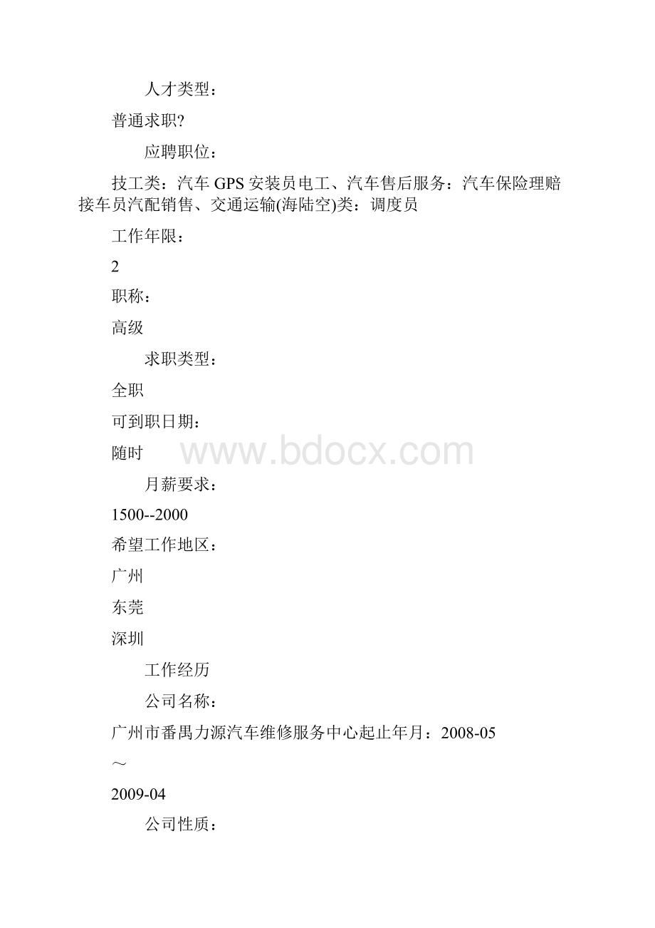 汽车个人简历 汽车个人简历模板doc.docx_第2页