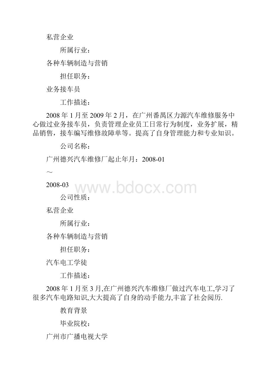 汽车个人简历 汽车个人简历模板doc.docx_第3页